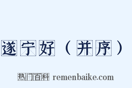 遂宁好（并序）是什么意思的图片
